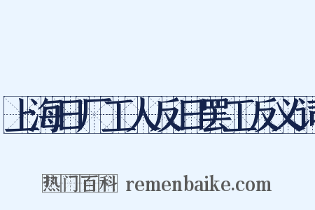 上海日厂工人反日罢工反义词是什么意思的图片